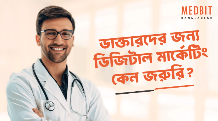 ডাক্তারদের-জন্য-ডিজিটাল-মার্কেটিং-কেন-জরুরি