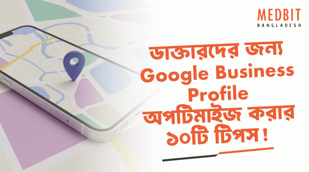 ডাক্তারদের জন্য Google Business Profile অপটিমাইজ করার ১০টি টিপস!