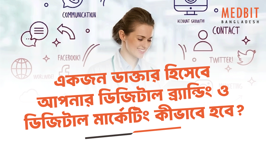 একজন ডাক্তার হিসেবে আপনার ডিজিটাল ব্র্যান্ডিং ও ডিজিটাল মার্কেটিং কীভাবে হবে?