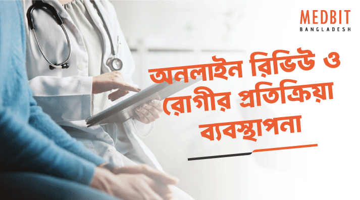 অনলাইন-রিভিউ-ও-রোগীর-প্রতিক্রিয়া-ব্যবস্থাপনা-ডাক্তারদের-জন্য-পূর্ণাঙ্গ-গাইড