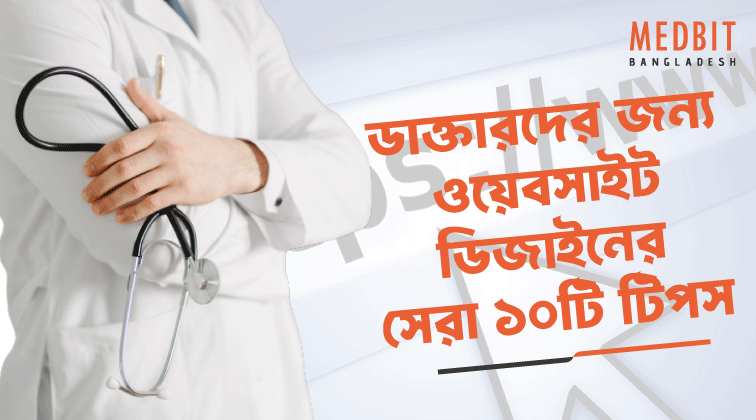ডাক্তারদের-জন্য-ওয়েবসাইট-ডিজাইনের-সেরা-১০টি-টিপস