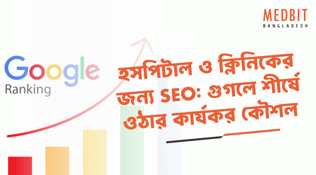 হসপিটাল-ও-ক্লিনিকের-জন্য-SEO-গুগলে-শীর্ষে-ওঠার-কার্যকর-কৌশল